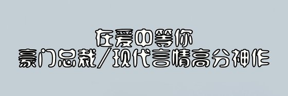 在愛中等你|豪門總裁/現代言情高分神作