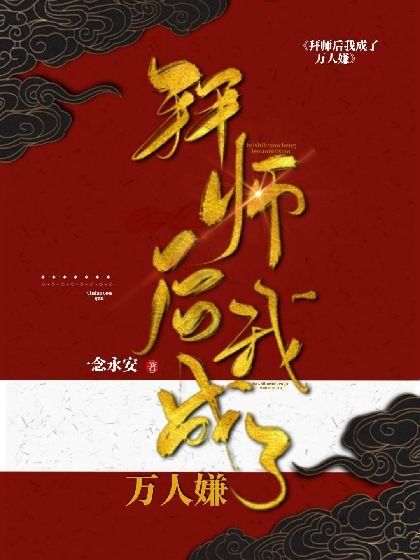 《拜師後我成了萬人嫌》