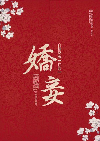 娇妾（穿书）