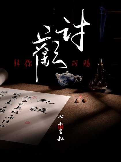 讨欢（GL）