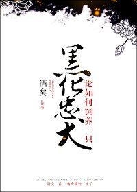 論如何飼養一隻黑化忠犬