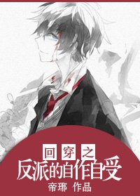 回穿之反派的自作自受[快穿]