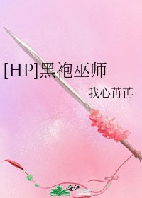 [HP]黑袍巫师