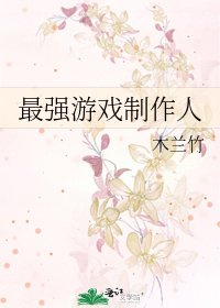 最強遊戲製作人