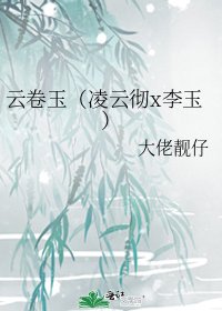 雲卷玉（凌雲徹x李玉）