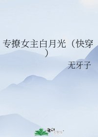專撩女主白月光（快穿）