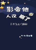 影帝他人設崩了[娛樂圈]