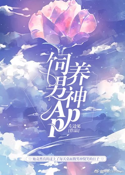飼養男神App