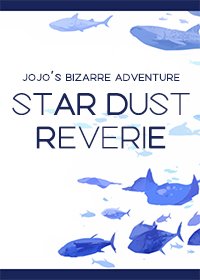 [JOJO的奇妙冒險同人]星屑幻想