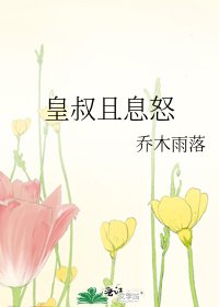 皇叔且息怒