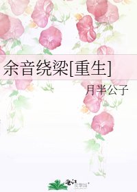 餘音繞樑[重生]
