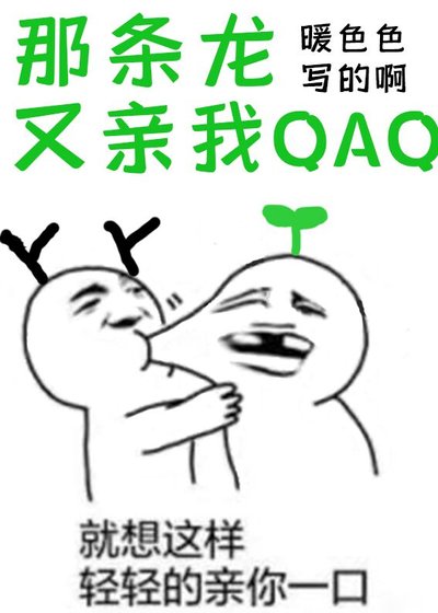 那條龍又親我QAQ
