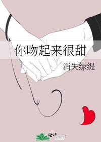 你吻起来很甜 [参赛作品]