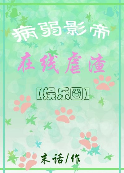 病弱影帝，在線虐渣[娛樂圈]