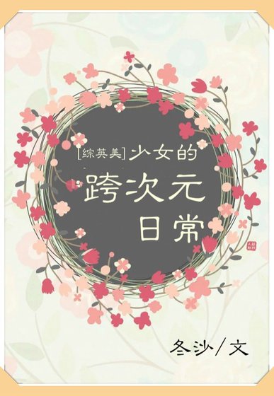 [综英美]少女的跨次元日常