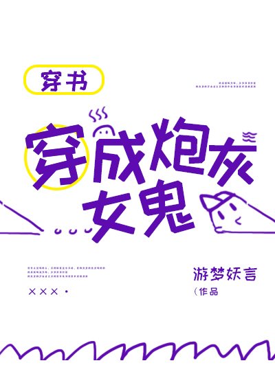 (穿書)穿成炮灰女鬼
