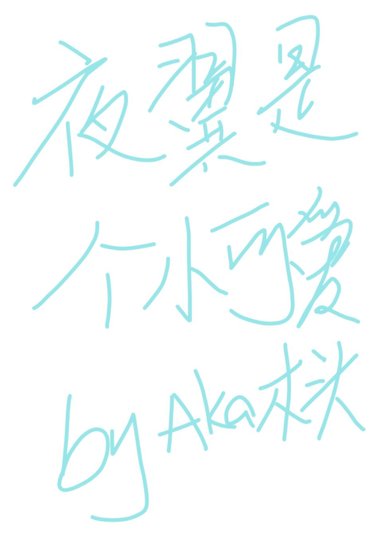 [综英美]夜翼是个小可爱