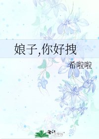 娘子,你好拽