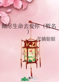 傾盡生命去愛你（暫名）