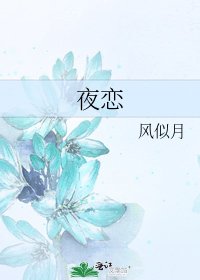 夜恋