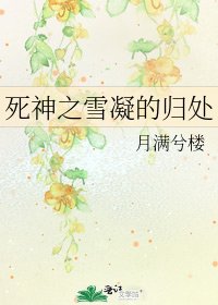 死神之雪凝的归处