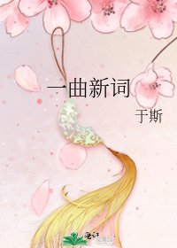 一曲新詞
