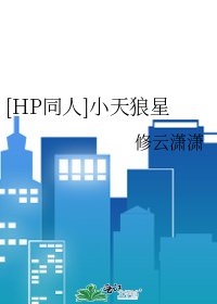 [HP同人]小天狼星
