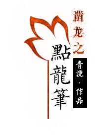 凿龙之点龙笔/点龙笔