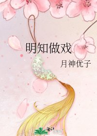明知做戏