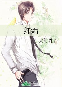 紅霜