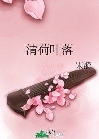 清荷叶落
