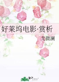 好莱坞电影·赏析