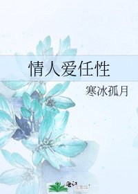 情人愛任性
