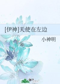 [伊神]天使在左边