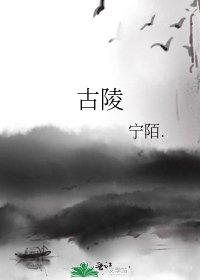 古陵