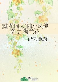 (陆花同人)陆小凤传奇 之 海兰花