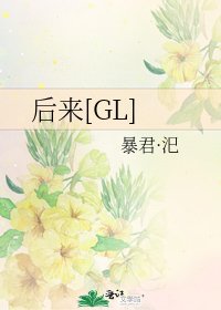 後來[GL]