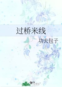 [強強]過橋米線