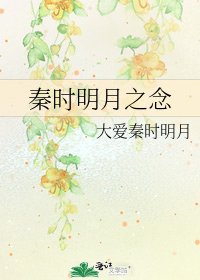 秦时明月之念
