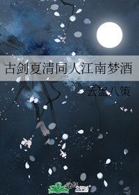 古劍夏清同人江南夢酒