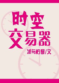 時空交易器