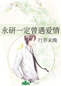永研一定曾遇爱情