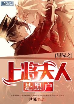星際之上將夫人是黑户