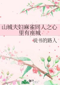山城夫妇麻雀同人之心里有座城