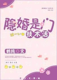 隱婚是門技術活