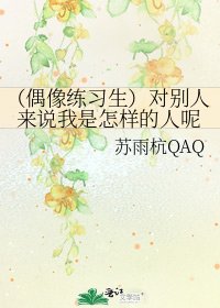 （偶像练习生）对别人来说我是怎样的人呢