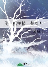 我，狐狸精，想红！ [参赛作品]