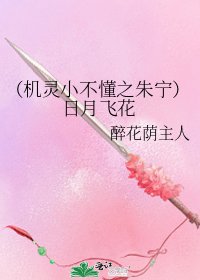 （機靈小不懂之朱寧）日月飛花