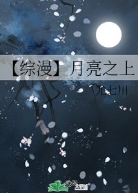 【綜漫】月亮之上
