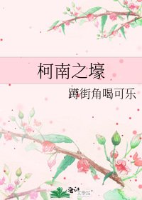 柯南之壕